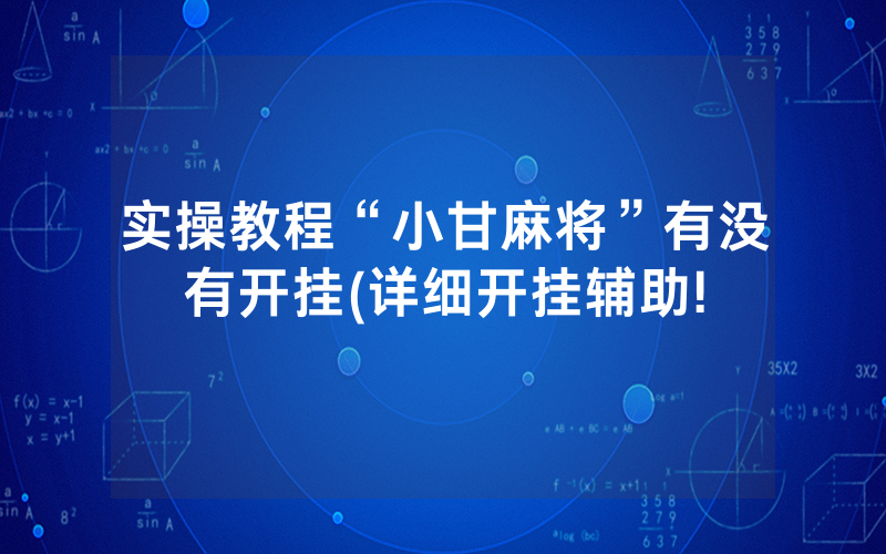 实操教程“小甘麻将”有没有开挂(详细开挂辅助!