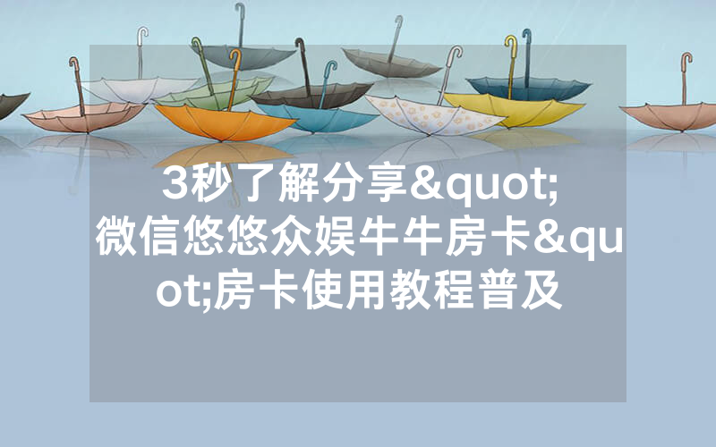 3秒了解分享"微信悠悠众娱牛牛房卡"房卡使用教程普及