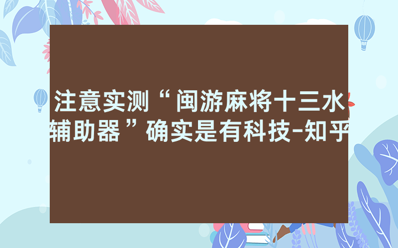 注意实测“闽游麻将十三水辅助器”确实是有科技-知乎