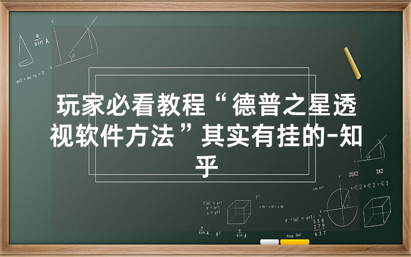 玩家必看教程“德普之星透视软件方法”其实有挂的-知乎