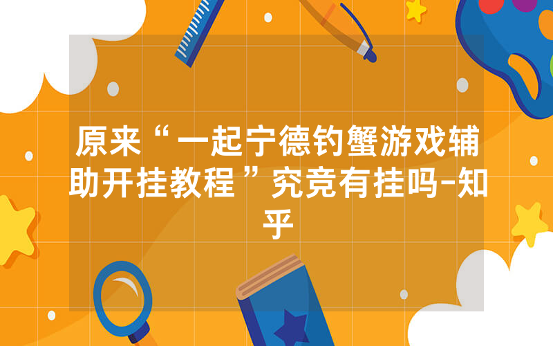 原来“一起宁德钓蟹游戏辅助开挂教程”究竞有挂吗-知乎