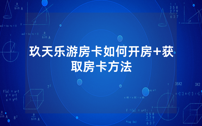 玖天乐游房卡如何开房+获取房卡方法