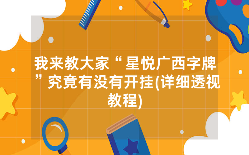 我来教大家“星悦广西字牌”究竟有没有开挂(详细透视教程)