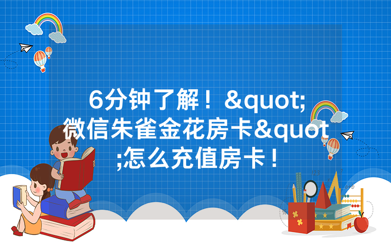 6分钟了解！"微信朱雀金花房卡"怎么充值房卡！