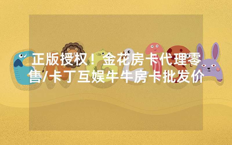 正版授权！金花房卡代理零售/卡丁互娱牛牛房卡批发价