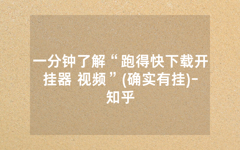一分钟了解“跑得快下载开挂器 视频”(确实有挂)-知乎