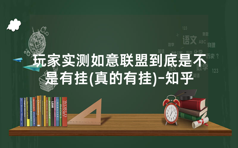 玩家实测如意联盟到底是不是有挂(真的有挂)-知乎