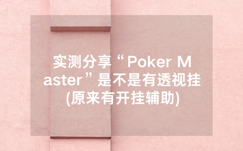 实测分享“Poker Master”是不是有透视挂(原来有开挂辅助)
