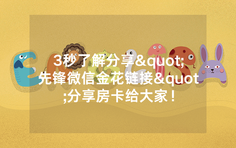 3秒了解分享"先锋微信金花链接"分享房卡给大家！