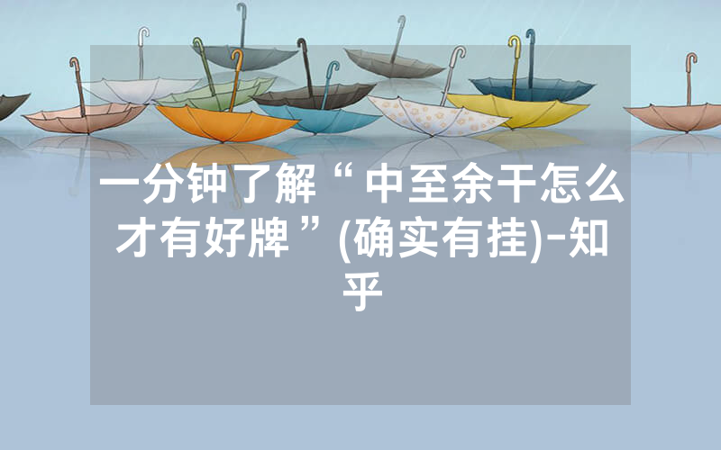 一分钟了解“中至余干怎么才有好牌”(确实有挂)-知乎