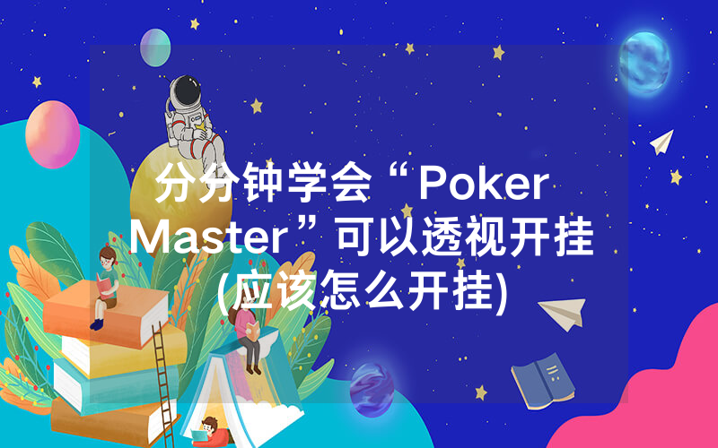 分分钟学会“Poker Master”可以透视开挂(应该怎么开挂)