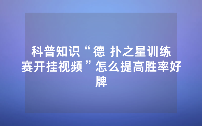 科普知识“德 扑之星训练赛开挂视频”怎么提高胜率好牌