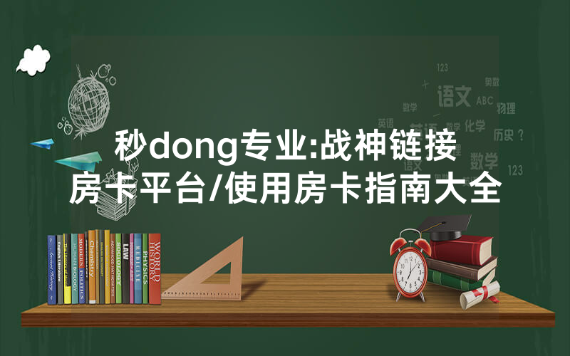 秒dong专业:战神链接房卡平台/使用房卡指南大全