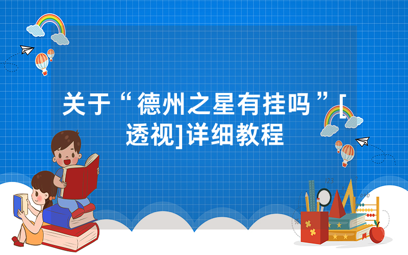 关于“德州之星有挂吗”[透视]详细教程