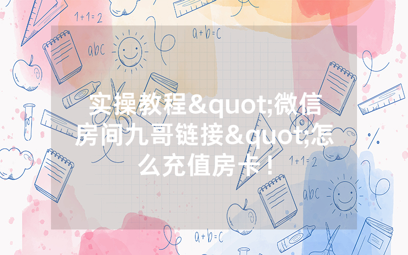 实操教程"微信房间九哥链接"怎么充值房卡！