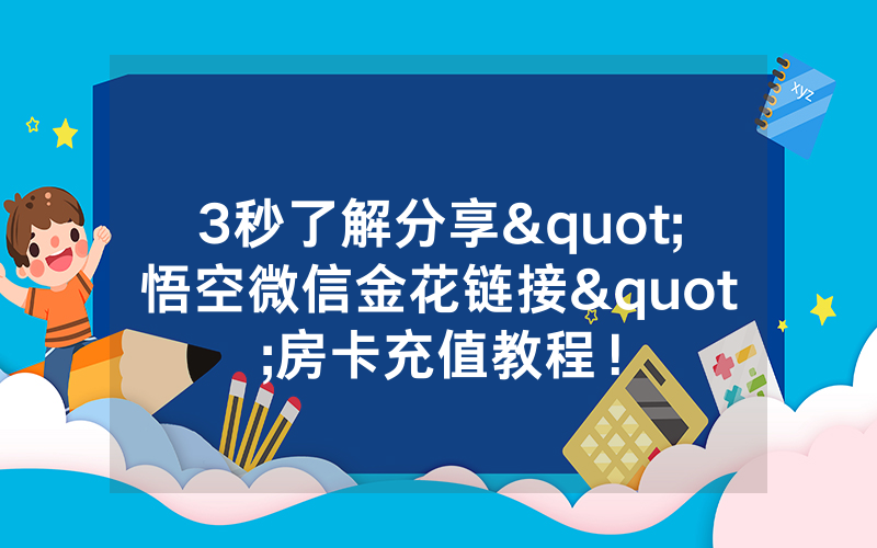 3秒了解分享"悟空微信金花链接"房卡充值教程！