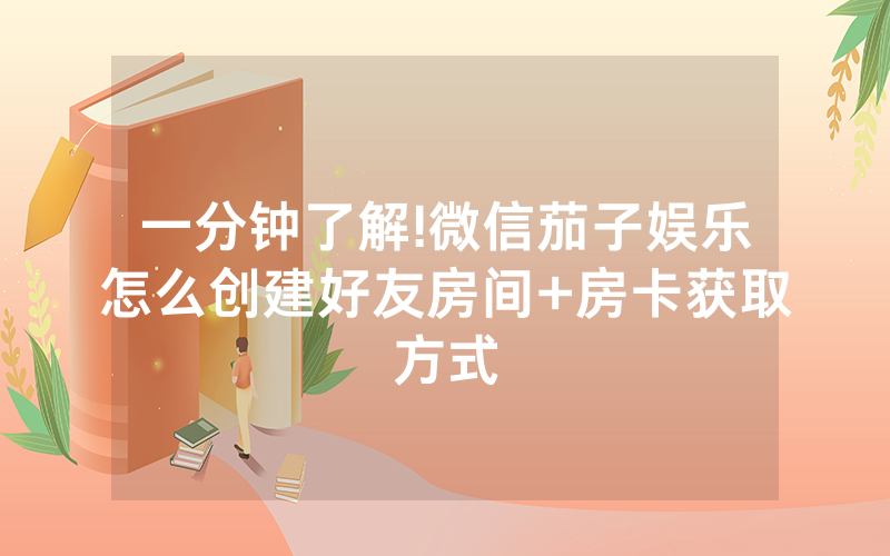 一分钟了解!微信茄子娱乐怎么创建好友房间+房卡获取方式