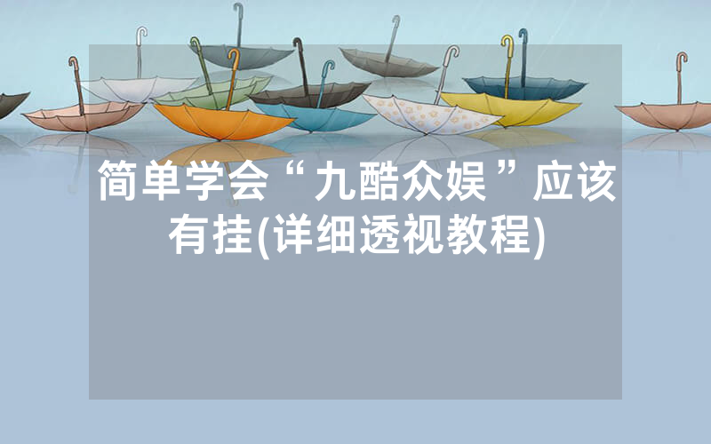 简单学会“九酷众娱”应该有挂(详细透视教程)