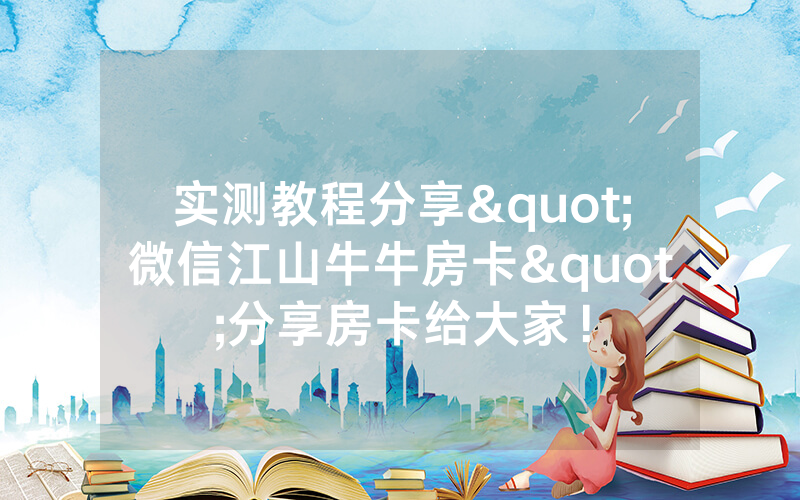 实测教程分享"微信江山牛牛房卡"分享房卡给大家！