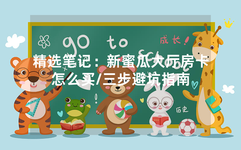 精选笔记：新蜜瓜大厅房卡怎么买/三步避坑指南