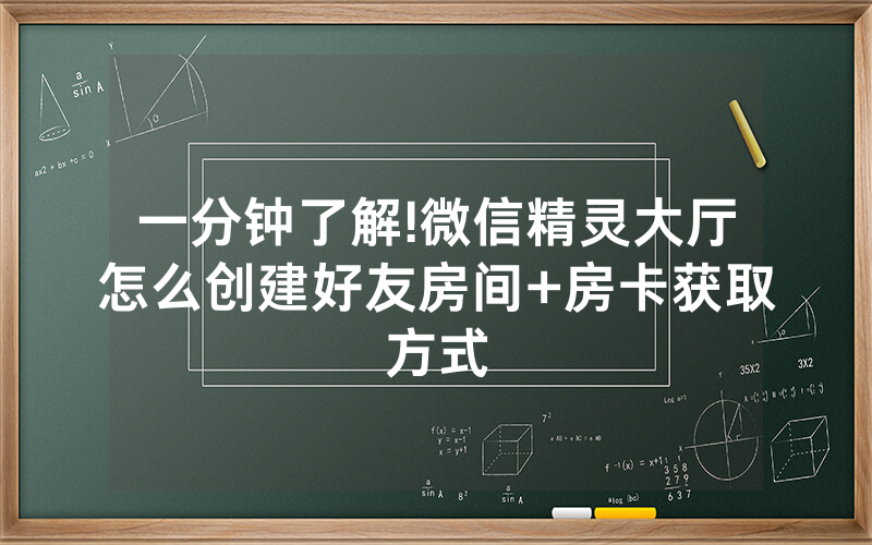 一分钟了解!微信精灵大厅怎么创建好友房间+房卡获取方式