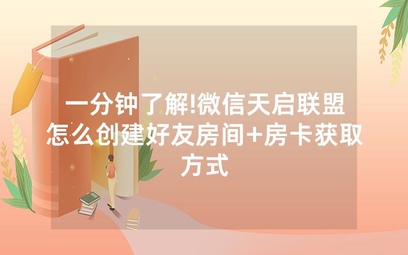 一分钟了解!微信天启联盟怎么创建好友房间+房卡获取方式
