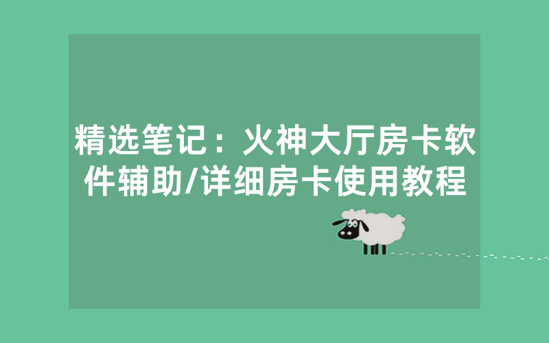 精选笔记：火神大厅房卡软件辅助/详细房卡使用教程