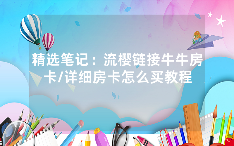 精选笔记：流樱链接牛牛房卡/详细房卡怎么买教程