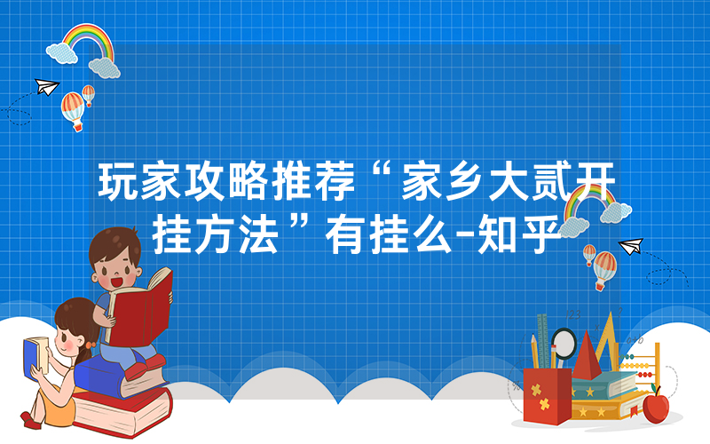 玩家攻略推荐“家乡大贰开挂方法”有挂么-知乎