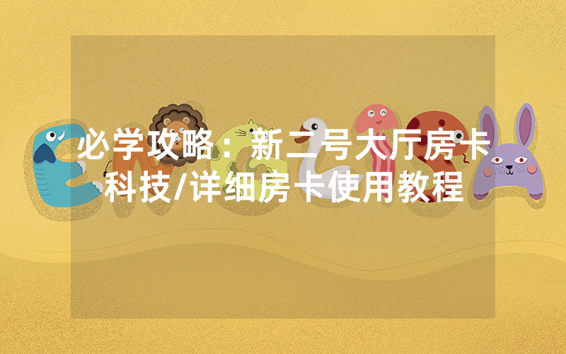 必学攻略：新二号大厅房卡科技/详细房卡使用教程