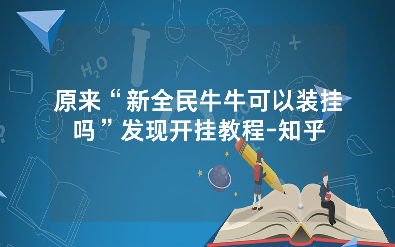 原来“新全民牛牛可以装挂吗”发现开挂教程-知乎