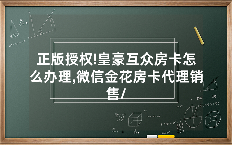正版授权!皇豪互众房卡怎么办理,微信金花房卡代理销售/
