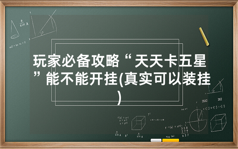 玩家必备攻略“天天卡五星”能不能开挂(真实可以装挂)