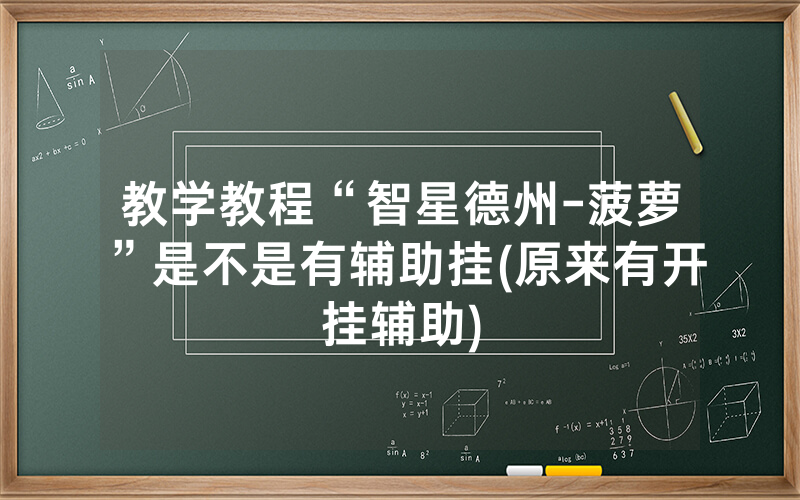 教学教程“智星德州-菠萝”是不是有辅助挂(原来有开挂辅助)