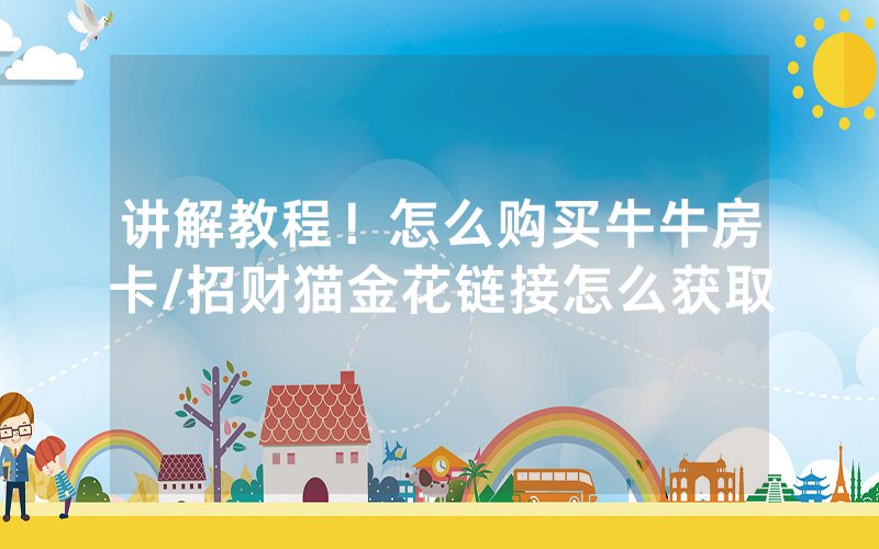 讲解教程！怎么购买牛牛房卡/招财猫金花链接怎么获取