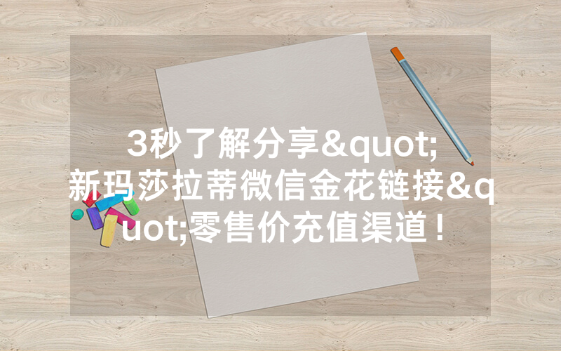3秒了解分享"新玛莎拉蒂微信金花链接"零售价充值渠道！