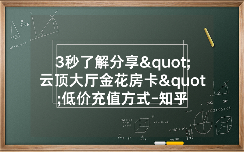 3秒了解分享"云顶大厅金花房卡"低价充值方式-知乎