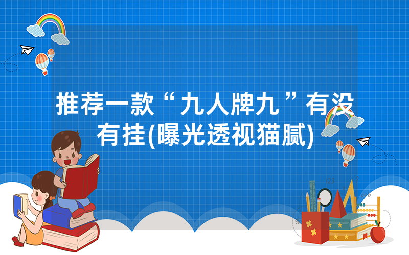 推荐一款“九人牌九”有没有挂(曝光透视猫腻)