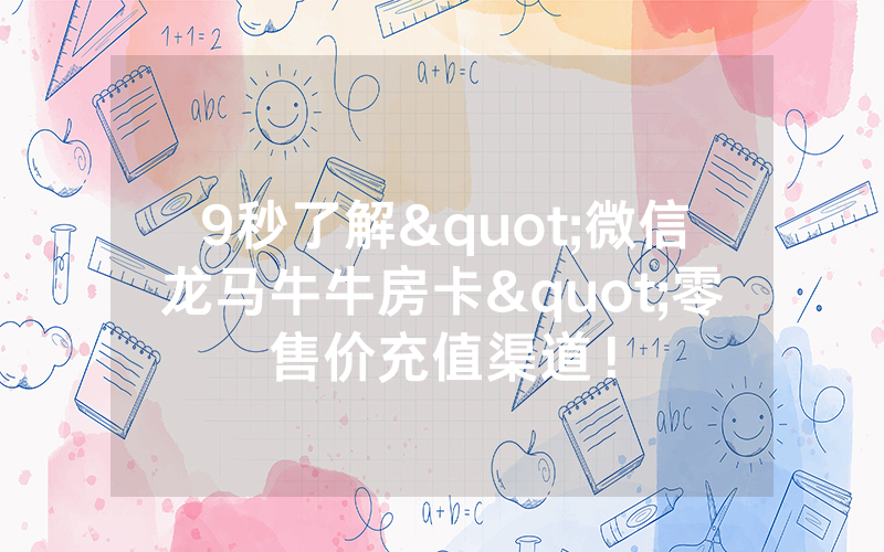 9秒了解"微信龙马牛牛房卡"零售价充值渠道！