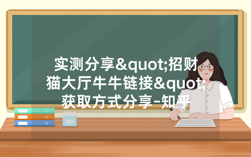 实测分享"招财猫大厅牛牛链接"获取方式分享-知乎