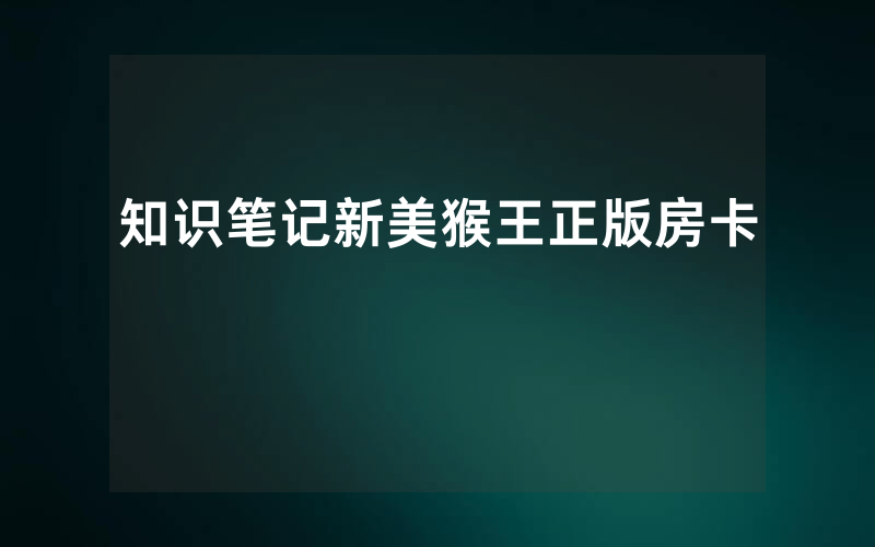 知识笔记新美猴王正版房卡