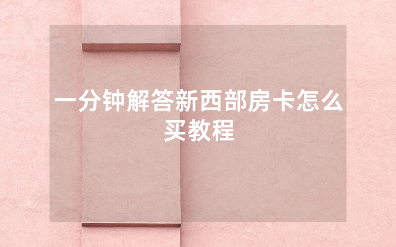一分钟解答新西部房卡怎么买教程