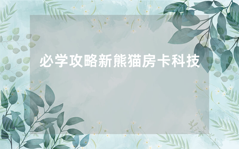 必学攻略新熊猫房卡科技