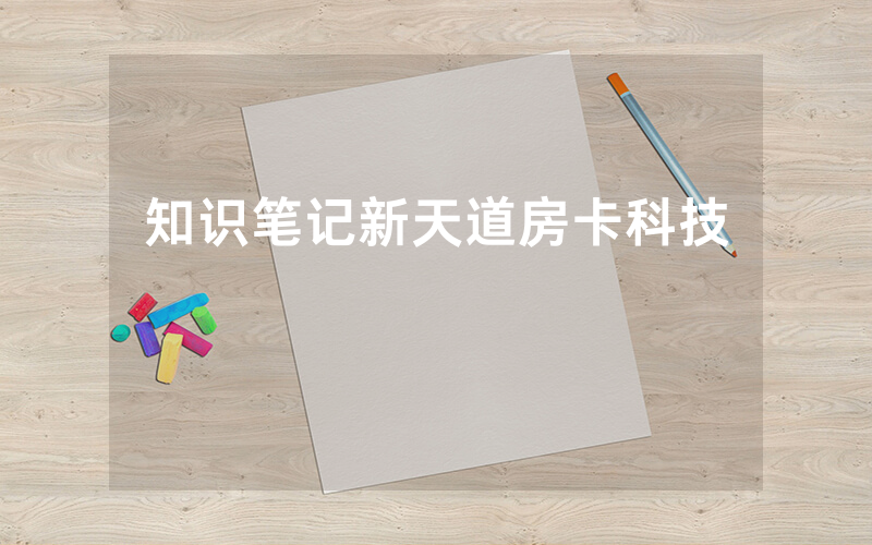 知识笔记新天道房卡科技