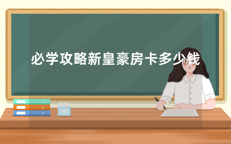 必学攻略新皇豪房卡多少钱