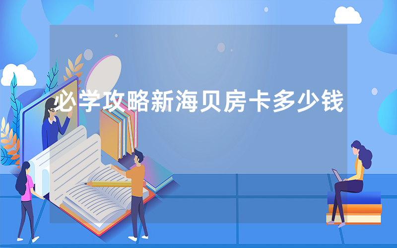 必学攻略新海贝房卡多少钱