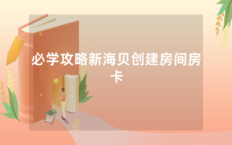 必学攻略新海贝创建房间房卡