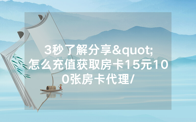 3秒了解分享"怎么充值获取房卡15元100张房卡代理/