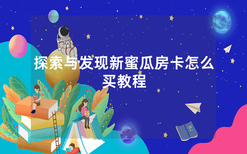 探索与发现新蜜瓜房卡怎么买教程