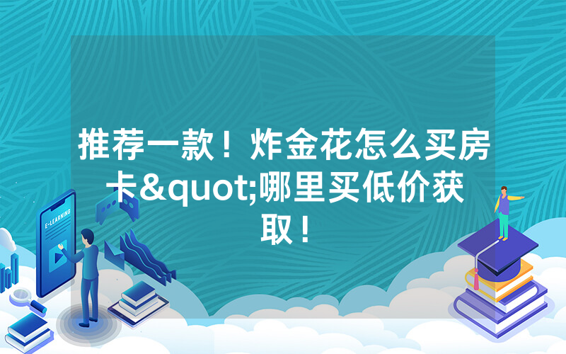 推荐一款！炸金花怎么买房卡"哪里买低价获取！